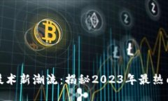 区块链技术新潮流：揭秘