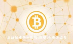 区块链中的一致性：理解、机制与应用