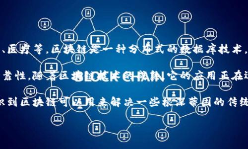区块链行业的定义是一个涉及数字交易和数据共享的新的商业和技术领域。它不仅包括其技术实施，还有其在各种行业中的应用，包括金融、供应链管理、医疗等。区块链是一种分布式的数据库技术，能够以去中心化的方式安全地存储和管理数据。这种技术的一个关键特性是其透明度和不可篡改性，意味着一旦数据被记录在区块链上，就无法被更改。

区块链的核心是一个分布式的账本，每个参与节点都可以访问这个账本，以确保数据的透明和一致。交易会在多个节点间同步，提高了交易的安全性和可靠性。随着区块链技术的成熟，它的应用正在迅速扩展到不同的行业，为企业带来新的机遇与挑战。

区块链行业不仅限于比特币和数字货币。它的革命性潜力在于其能够改变传统行业的运作方式，提升效率，降低成本，并增加安全性。企业和机构开始认识到区块链可以用来解决一些根深蒂固的传统问题，如信任和透明度缺失，信息不对称等。

如果您对区块链行业的更具体的内容或者其他相关问题感兴趣，您可以询问我。
