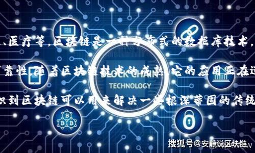 区块链行业的定义是一个涉及数字交易和数据共享的新的商业和技术领域。它不仅包括其技术实施，还有其在各种行业中的应用，包括金融、供应链管理、医疗等。区块链是一种分布式的数据库技术，能够以去中心化的方式安全地存储和管理数据。这种技术的一个关键特性是其透明度和不可篡改性，意味着一旦数据被记录在区块链上，就无法被更改。

区块链的核心是一个分布式的账本，每个参与节点都可以访问这个账本，以确保数据的透明和一致。交易会在多个节点间同步，提高了交易的安全性和可靠性。随着区块链技术的成熟，它的应用正在迅速扩展到不同的行业，为企业带来新的机遇与挑战。

区块链行业不仅限于比特币和数字货币。它的革命性潜力在于其能够改变传统行业的运作方式，提升效率，降低成本，并增加安全性。企业和机构开始认识到区块链可以用来解决一些根深蒂固的传统问题，如信任和透明度缺失，信息不对称等。

如果您对区块链行业的更具体的内容或者其他相关问题感兴趣，您可以询问我。