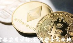 区块链钱包对接应用详解：如何安全高效地管理