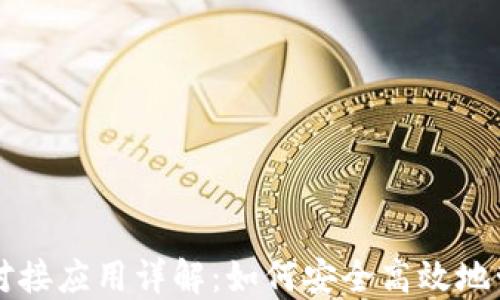 
区块链钱包对接应用详解：如何安全高效地管理数字资产