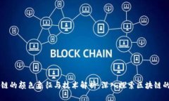 区块链的颜色象征与技术解析：深入探索区块链