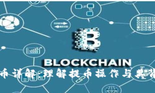 区块链提币详解：理解提币操作与其背后的机制