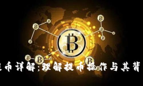 区块链提币详解：理解提币操作与其背后的机制