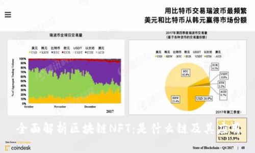 全面解析区块链NFT：是什么链及其应用