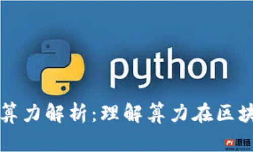 区块链进化论中的算力解析：理解算力在区块链中的作用与发展