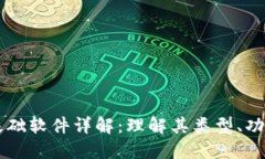 区块链基础软件详解：理