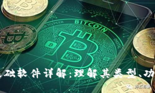 区块链基础软件详解：理解其类型、功能与应用