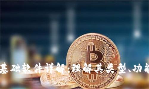 区块链基础软件详解：理解其类型、功能与应用