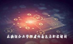 区块链企业管理者的角色