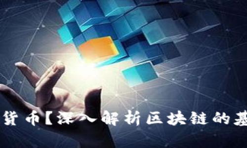 区块链是什么货币？深入解析区块链的基本概念与应用