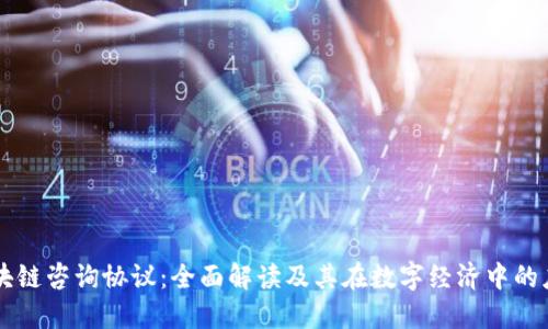 区块链咨询协议：全面解读及其在数字经济中的应用