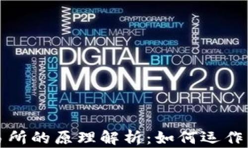 
区块链交易所的原理解析：如何运作与保障安全