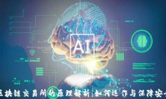 区块链交易所的原理解析