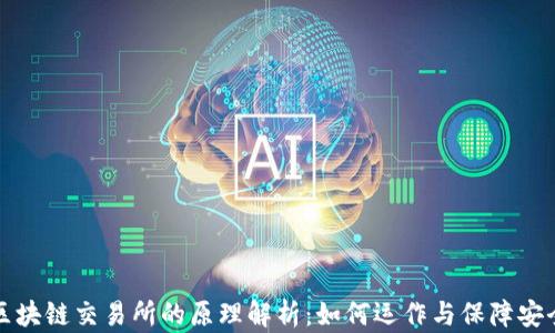 
区块链交易所的原理解析：如何运作与保障安全