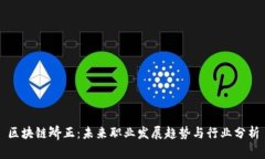 区块链矫正：未来职业发展趋势与行业分析
