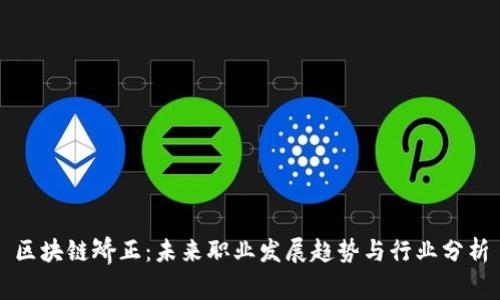 区块链矫正：未来职业发展趋势与行业分析