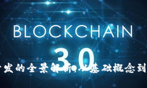 区块链开发的全景解析：从基础概念到应用实践