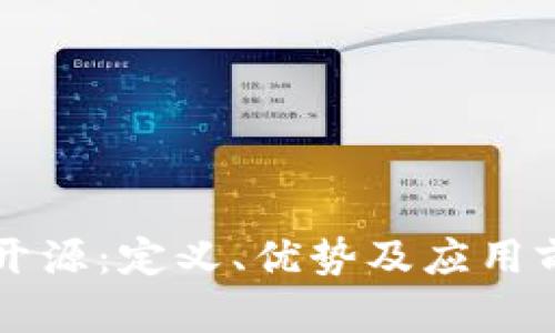 区块链开源：定义、优势及应用前景详解