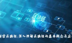解密区块链：深入理解区块链的基本概念与应用