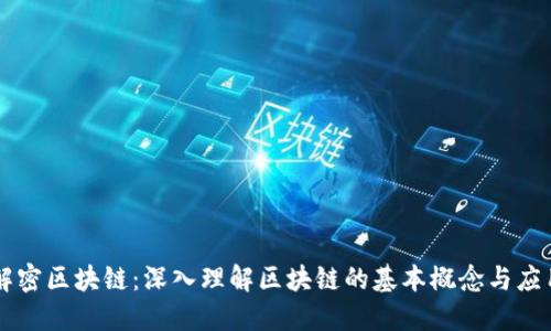 解密区块链：深入理解区块链的基本概念与应用