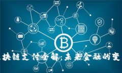澳洲区块链支付全解：未来金融的变革之路