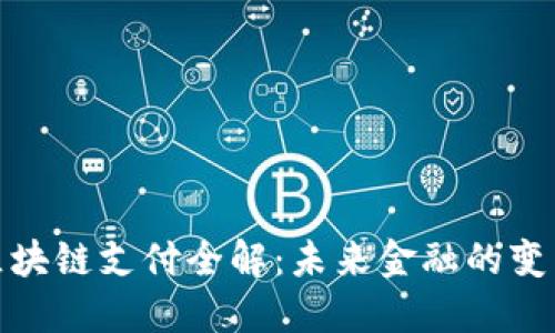澳洲区块链支付全解：未来金融的变革之路