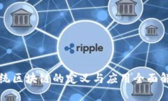 正统区块链的定义与应用全面解析