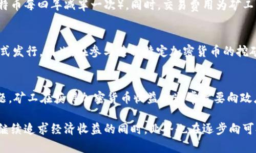 baoti区块链挖矿的全面解读与未来展望/baoti
区块链, 挖矿, 加密货币, 区块链技术/guanjianci

什么是区块链挖矿
区块链挖矿是区块链技术中一个核心的概念，涉及到通过计算机运算来维护和扩展区块链网络。简而言之，挖矿是指使用计算能力处理和验证交易，以确保区块链的安全性和完整性。挖矿的过程不仅能够激励矿工（即进行挖矿活动的个人或机构）获取加密货币的奖励，还能够有效地记录和存储交易数据。

区块链挖矿主要存在于以比特币为代表的工作量证明（Proof of Work, PoW）机制的加密货币上。每当有新的交易被发起时，矿工需将这些交易打包成一个“区块”，然后通过解决复杂的数学难题来竞争网络中最早验证该区块的权利。第一个成功解决难题的矿工将获得一定数量的新生成的加密货币作为奖励，同时该区块将被永久添加到区块链中，从而更新网络的状态。

区块链挖矿的工作原理
区块链挖矿的工作原理可以分为几个关键步骤。当一个用户发起交易时，这个交易会首先被广播到整个网络。矿工需要将这些交易进行验证，确保交易的合法性。例如，他们会检查发送方是否有足够的余额，且交易签名是否正确。

一旦交易得到验证，矿工会将其合并为一个待确认的区块。接下来，矿工需要通过计算的方式为这个区块生成一个哈希值。哈希函数是一种将输入数据转化为固定长度组合的信息摘要，并且这种哈希值的生成具有高度的随机性和唯一性。为此，矿工会需要不断尝试不同的随机数值（称为“随机盐”），以便找到一个满足特定条件的哈希值。

在比特币网络中，要求生成的哈希值必须低于当前的目标值，这是为了确保挖矿的难度能够保持在一个适中的水平，从而保障网络的安全性。当矿工找到符合要求的哈希值时，他就可以将这个区块添加至区块链并获得相应的加密货币奖励。

区块链挖矿的类型
区块链挖矿根据不同的共识机制，可以分为多种类型。一些主要的挖矿类型包括：

ul
  listrong工作量证明（PoW）：/strong这是比特币等大多数加密货币使用的挖矿机制。它依赖于计算力竞争，矿工需要消耗大量的电力和计算资源。/li
  listrong权益证明（PoS）：/strong在这种机制下，矿工是通过持有一定量的加密货币而获得挖矿权利。这种机制相对更加环保，因为它不再依赖于大量的计算能力。/li
  listrong授权权益证明（DPoS）：/strong在DPoS中，社区成员可以通过投票选出代表来生成区块，形成一种更加民主的挖矿方式。/li
  listrong委托权益证明（PoEF）：/strong结合了PoW和PoS的机制，矿工在满足一定条件后赢得挖矿权利。这种机制能够有效降低能耗。/li
/ul

为什么选择参与区块链挖矿
参与区块链挖矿，主要是因为挖矿所带来的经济收益，尤其是在加密货币市场快速发展的背景下，矿工可以通过挖矿获得显著的利润。然而，挖矿的实际收益受到多种因素的影响，包括电力成本、硬件投入、市场价格等。

挖矿的收益
挖矿的收益主要来源于两部分：新生成的加密货币和交易费用。当矿工成功挖出一个区块时，他们不仅会获得区块奖励（目前比特币的区块奖励为6.25个比特币），还可以获得该区块内所有交易的费用。这意味着随着交易数量的增加，矿工的收益也会相应上升。

挖矿的环境影响
由于工作量证明机制需要的计算能力巨大，区块链挖矿的环境影响也引发了广泛的关注。矿工需要不断地进行计算，这同样导致了大量的电力消耗，进而可能加剧全球变暖和资源枯竭等问题。为了解决这一问题，行业内开始探索更多可持续的挖矿方式，例如采用可再生能源进行挖矿，或利用低能耗的挖矿机制。

区块链挖矿的未来展望
随着区块链技术的不断发展和应用场景的增加，挖矿的形式和机制也在逐步演化。未来，挖矿将不仅仅局限于加密货币领域，还可能融合更多的经济、金融和数据服务等方面。通过不断创新和技术进步，挖矿的模式将变得更加多样化，更加适应市场的需求。

常见问题解答

h4问题1：挖矿是否需要特殊的设备？/h4
挖矿确实需要特殊的设备，尤其是在基于工作量证明机制的加密货币挖矿中，高效的硬件可以显著提高挖矿的效率和收益。传统的个人电脑通常不具备足够的性能来进行高效的挖矿。而现在许多矿工选择使用专门设计的ASIC（专用集成电路）矿机，因为其专门为挖矿，性能与功耗比优于一般计算机。此外，GPU矿机也因其较好的挖矿能力在某些加密货币挖矿中受到青睐。

h4问题2：挖矿的成本有哪些？/h4
挖矿的成本主要包括设备购买成本、能源成本和维护成本。首先，矿工需要投资购买矿机，尤其是高效率的ASIC矿机，价格相对较高。其次，挖矿需要大量电力，这直接影响每天的运营支出。在电力成本较高的地区，挖矿可能使得收益低于运营成本。而维护成本方面，矿机在工作过程中会产生大量热量，矿工需要安排足够的散热设备来确保正常运行。

h4问题3：挖矿的收益是如何计算的？/h4
挖矿的收益计算涉及多个因素，包括区块奖励、交易费用、挖矿难度、市场价格和运营成本等。矿工通过挖出区块获取的奖励是动态的，随着时间的推移，区块奖励会逐渐减少（例如比特币每四年减半一次）。同时，交易费用为矿工带来的额外收益在网络繁忙时会显著提高。矿工还需要根据当前的挖矿难度和个人设备的算力来评估可能的收益。通常，矿工会使用各种挖矿收益计算器来帮助他们估算潜在收益。

h4问题4：是否所有币种都可以通过挖矿获得？/h4
并非所有的加密货币都可以通过挖矿获得。虽然比特币和以太坊等主流加密货币依赖于挖矿机制，但一些币种则采用其他机制，例如通过空气投放（Airdrop）或质押（Staking）等方式发行。因此，在参与某种特定加密货币的挖矿之前，确保了解该币种的挖矿方式和生态系统至关重要。

h4问题5：区块链挖矿的法律和监管问题有哪些？/h4
区块链挖矿的法律和监管问题因国家和地区而异。在一些地区，加密货币挖矿可能面临法律限制或禁止，特别是那些对能源消耗有严格控制政策的国家。此外，挖矿活动涉及税务问题，矿工在获得加密货币收益时通常需要向政府申报税务。此外，数据中心的设置、环境影响报告等规定也是矿工需要注意的法律问题。因此，在参与挖矿活动之前，了解当地的法律法规显得尤为重要。

总结来说，区块链挖矿是一个复杂且充满变数的过程，涉及丰富的经济、技术甚至法律背景。从设备投资，到收益计算，再到环境影响和法律监管，每一个方面都需要矿工谨慎应对。在继续追求经济收益的同时，业界也在逐步向可持续发展转型，努力解决挖矿带来的各种问题。