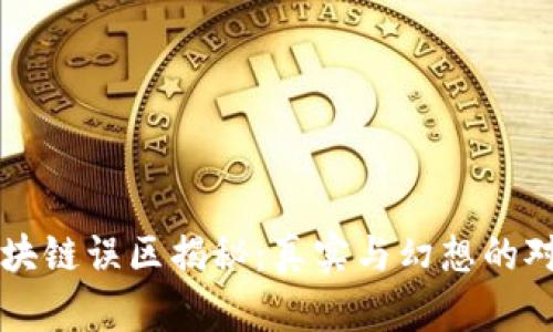 区块链误区揭秘：真实与幻想的对话