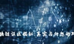 区块链误区揭秘：真实与幻想的对话