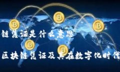 专属区块链凭证是什么意