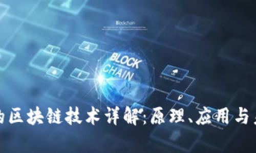 计算机的区块链技术详解：原理、应用与未来趋势