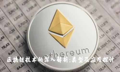 区块链技术的深入解析：类型及应用探讨