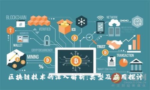 区块链技术的深入解析：类型及应用探讨