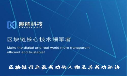 区块链行业最成功的人物及其成功秘诀