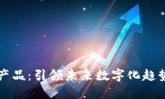 区块链新型科技产品：引