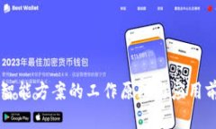 区块链智能方案的工作原