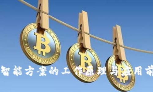 区块链智能方案的工作原理与应用前景分析