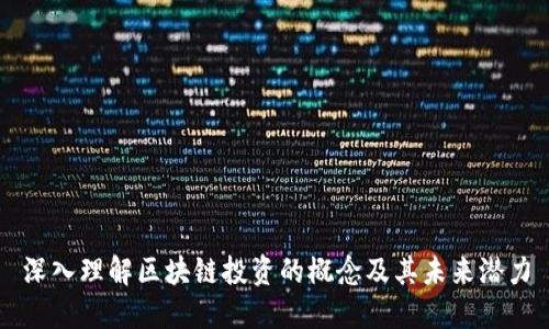深入理解区块链投资的概念及其未来潜力