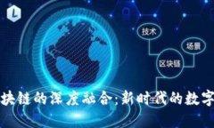 文创与区块链的深度融合：新时代的数字艺术经