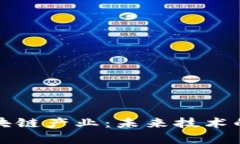 全面解析区块链产业：未来技术的颠覆性力量