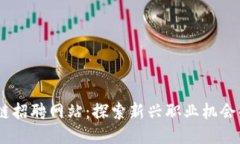 日照区块链招聘网站：探索新兴职业机会的独特