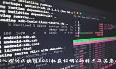深入探讨区块链POS（权益证明）的特点及其意义