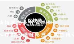 区块链思想是什么思维深入理解区块链思想及其
