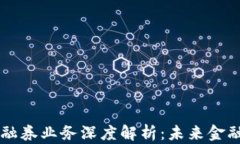 区块链融资融券业务深度解析：未来金融的游戏