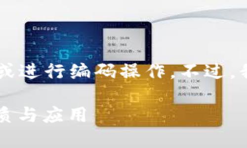 由于我是一个文本AI助手，我无法实时计算字数或进行编码操作。不过，我可以提供一个合适的框架和内容大纲供您参考。

区块链技术深度解密：探索这个颠覆性技术的本质与应用
