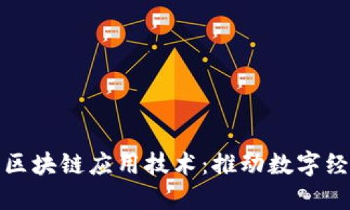探索蚂蚁区块链应用技术：推动数字经济的未来