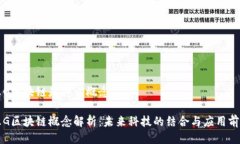 五G区块链是什么概念五G区块链概念解析：未来科